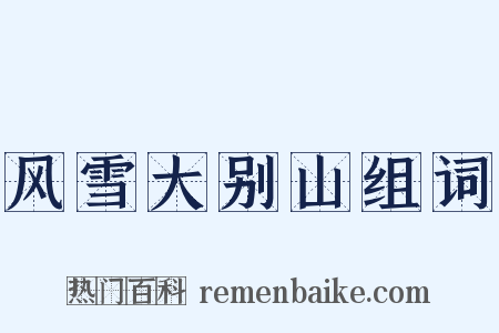 风雪大别山组词是什么意思的图片